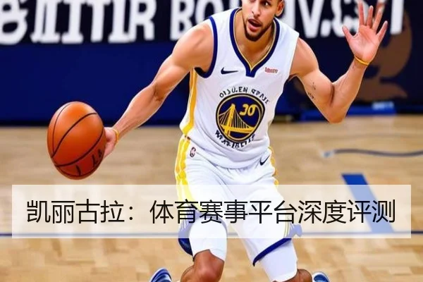 凯丽古拉：体育赛事平台深度评测