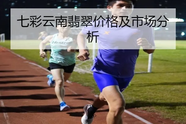 七彩云南翡翠价格及市场分析