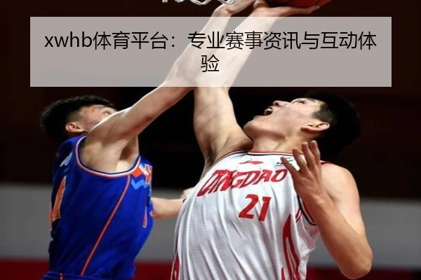xwhb体育平台：专业赛事资讯与互动体验 | letou