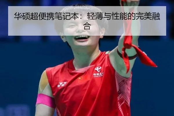 华硕超便携笔记本：轻薄与性能的完美融合