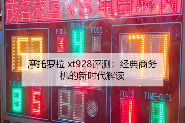 摩托罗拉 xt928评测：经典商务机的新时代解读
