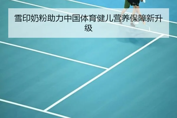 雪印奶粉助力中国体育健儿营养保障新升级
