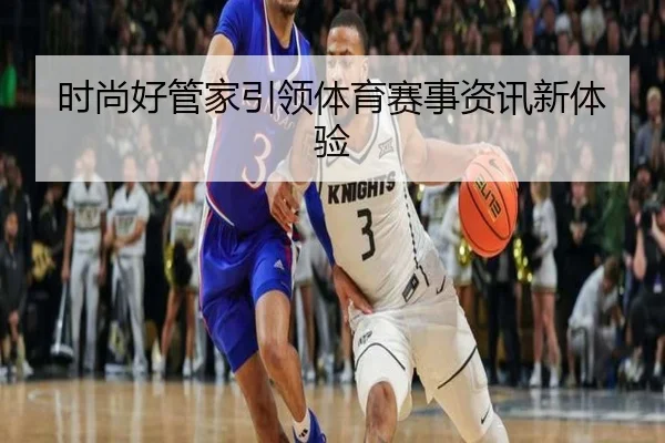 时尚好管家引领体育赛事资讯新体验