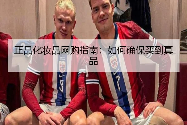 正品化妆品网购指南：如何确保买到真品（letou）