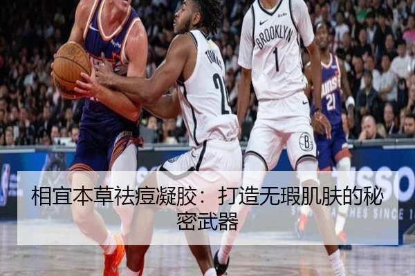 相宜本草祛痘凝胶：打造无瑕肌肤的秘密武器 | letou