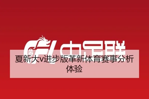 夏新大v进步版革新体育赛事分析体验（letou）