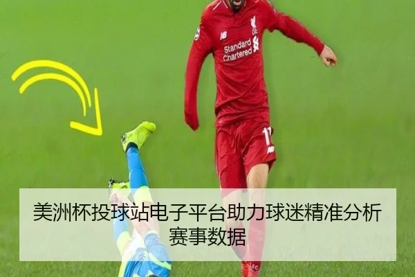 美洲杯投球站电子平台助力球迷精准分析赛事数据（letou）